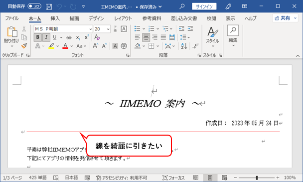 Word【小ワザ】[簡単に区切り線を引く方法] - いいメモJPブログ